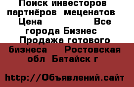 Поиск инвесторов, партнёров, меценатов › Цена ­ 2 000 000 - Все города Бизнес » Продажа готового бизнеса   . Ростовская обл.,Батайск г.